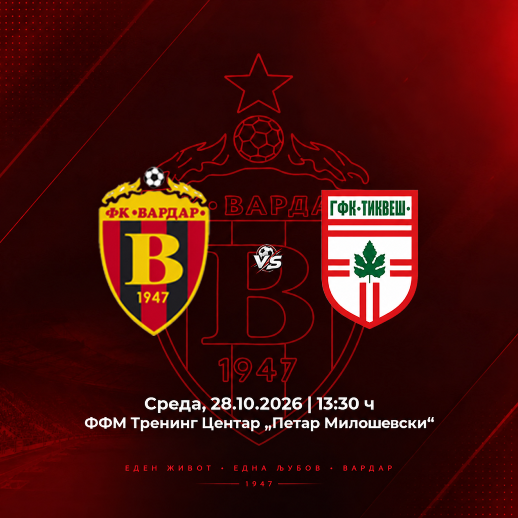 ФК ВАРДАР – ФК ТИКВЕШ